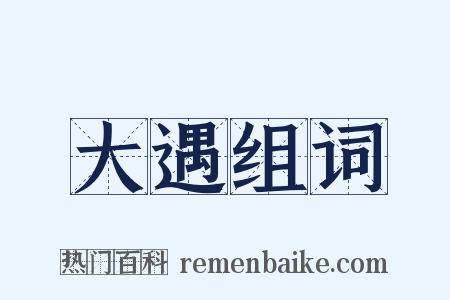 大遇组词是什么意思的图片